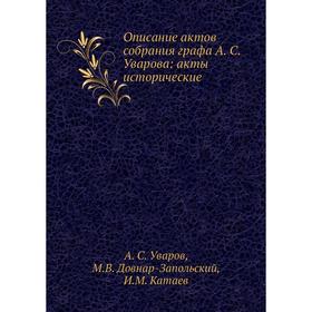 

Описание актов собрания графа А. С. Уварова: акты исторические