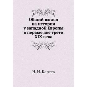 

Общий взгляд на истории у западной Европы в первые две трети XIX века