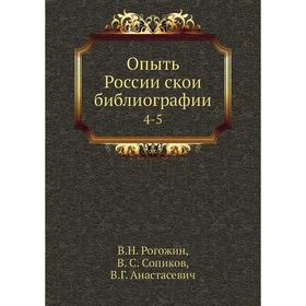 

Опыть Российской библиографии 4-5
