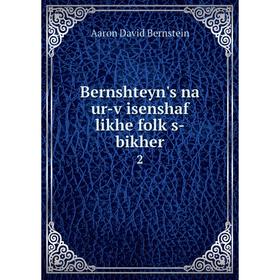 

Книга Bernshteyn's na ur-ṿisenshaf likhe folḳs-bikher 2
