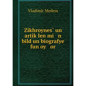 

Книга Zikhroynes̀ un artiḳlen mi n bild un biografye fun oy or