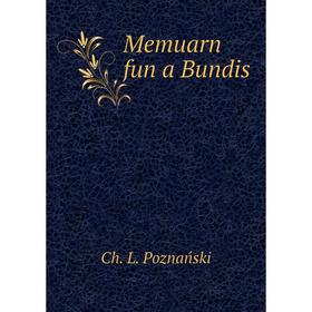 

Книга Memuarn fun a Bundis
