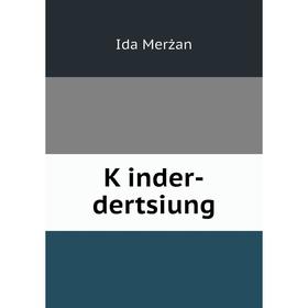 

Книга Ḳinder-dertsiung