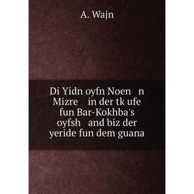 

Книга Di Yidn oyfn Noen n Mizre in der tḳufe fun Bar-Kokhba's oyfsh and biz der yeride fun dem guana