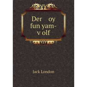 

Книга Der oy fun yam-ṿolf