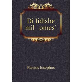 

Книга Di Iidishe mil omes̀