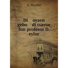 

Книга Di oyzen gebo di tsavoe fun profesor D. eylor