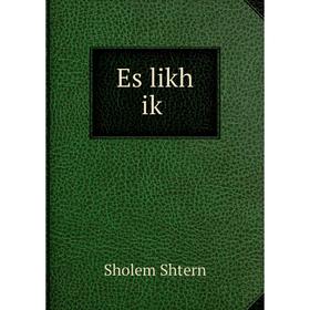 

Книга Es likh iḳ