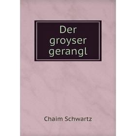 

Книга Der groyser gerangl