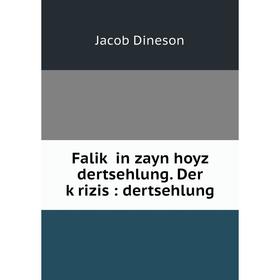 

Книга Faliḳ in zayn hoyz dertsehlung. Der ḳrizis : dertsehlung
