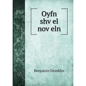 

Книга Oyfn shṿel noṿeln