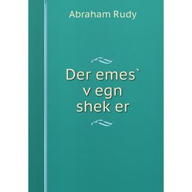 

Книга Der emes̀ ṿegn sheḳer