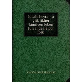 

Книга Ideale heyra a gliḳlikher familyen leben fun a ideale por folḳ