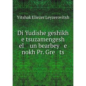 

Книга Di Yudishe geshikh e tsuzamengesh el un bearbey e nokh Pr. Gre ts