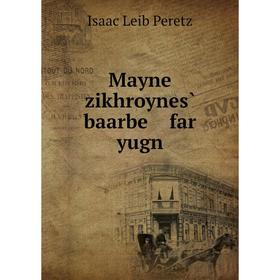 

Книга Mayne zikhroynes̀ baarbe far yugn