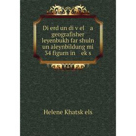 

Книга Di erd un di ṿel a geografisher leyenbukh far shuln un aleynbildung mi 34 figurn in eḳs