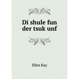 

Книга Di shule fun der tsuḳunf
