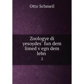 

Книга Zoologye di yesoydes̀ fun dem limed ṿegn dem lebn. 2