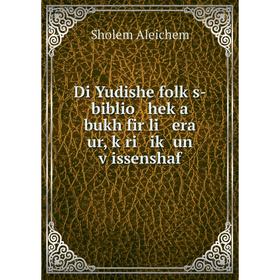 

Книга Di Yudishe folḳs-biblio hek a bukh fir li era ur, ḳri iḳ un ṿissenshaf