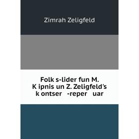 

Книга Folḳs-lider fun M. Ḳipnis un Z. Zeligfeld's ḳontser -reper uar