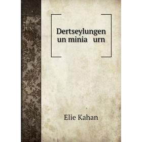 

Книга Dertseylungen un minia urn