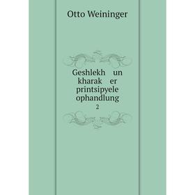 

Книга Geshlekh un kharaḳ er printsipyele ophandlung 2