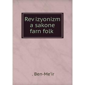 

Книга Reṿizyonizm a sakone farn folḳ