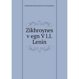 

Книга Zikhroynes ṿegn Ṿl.I. Lenin