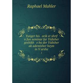 

Книга Yunger his oriḳer shrif n fun seminar far Yidisher geshikh e ba der Yidisher aḳademisher heym in Ṿarshe 1