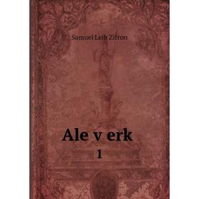

Книга Ale ṿerḳ. 1