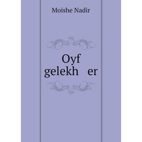 

Книга Oyf gelekh er