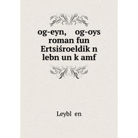 

Книга og-eyn, og-oys roman fun Ertsiśroeldiḳn lebn un ḳamf