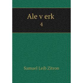 

Книга Ale ṿerḳ. 4