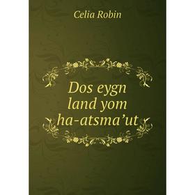 

Книга Dos eygn land yom ha-atsmaʼut