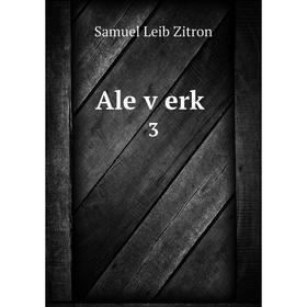 

Книга Ale ṿerḳ. 3