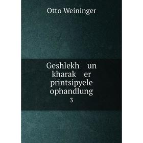 

Книга Geshlekh un kharaḳ er printsipyele ophandlung 3