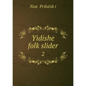 

Книга Yidishe folḳslider 2