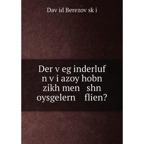 

Книга Der ṿeg inderluf n ṿi azoy hobn zikh men shn oysgelern flien