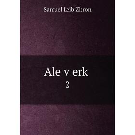 

Книга Ale ṿerḳ. 2