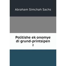 

Книга Politishe eḳonomye di grund-printsipen 2