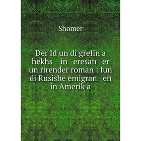 

Книга Der Id un di grefin a hekhs in eresan er un rirender roman : fun di Rusishe emigran en in Ameriḳa