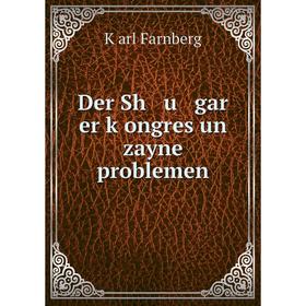 

Книга Der Sh u gar er ḳongres un zayne problemen