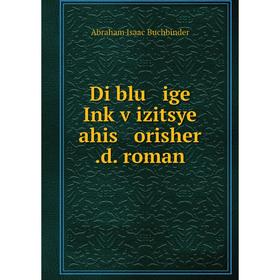 

Книга Di blu ige Inḳṿizitsye ahis orisher.d. roman