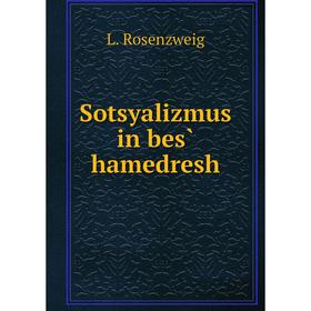 

Книга Sotsyalizmus in bes̀ hamedresh