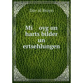 

Книга Mi oyg un harts bilder un ertsehlungen