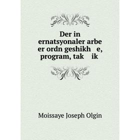 

Книга Der in ernatsyonaler arbe er ordn geshikh e, program, taḳ iḳ