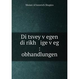 

Книга Di tsvey ṿegen di rikh ige ṿeg: obhandlungen