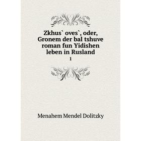 

Книга Zkhus̀ oves̀, oder, Gronem der bal tshuve roman fun Yidishen leben in Rusland 1