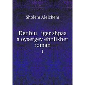 

Книга Der blu iger shpas a oysergeṿehnlikher roman 1