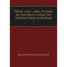 

Книга Zkhus̀ oves̀, oder, Gronem der bal tshuve roman fun Yidishen leben in Rusland 2